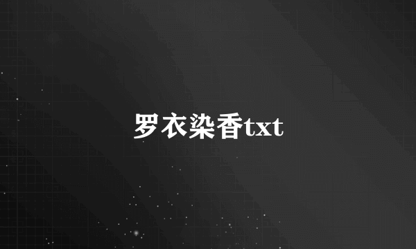 罗衣染香txt