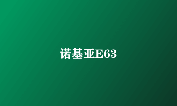 诺基亚E63