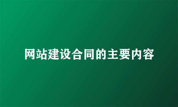 网站建设合同的主要内容