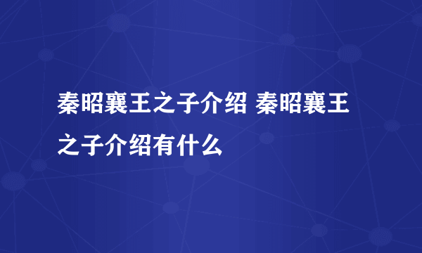 秦昭襄王之子介绍 秦昭襄王之子介绍有什么