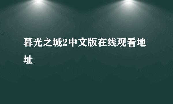 暮光之城2中文版在线观看地址