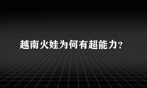 越南火娃为何有超能力？