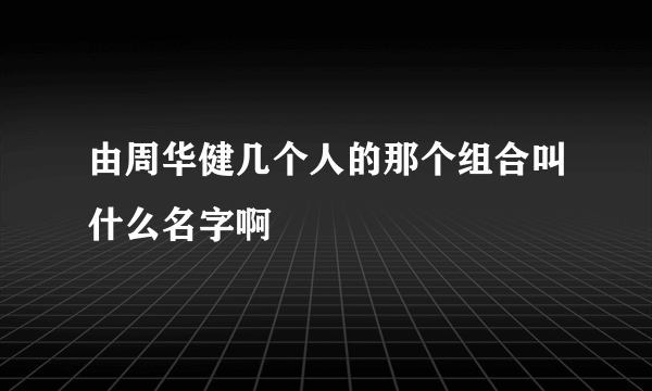 由周华健几个人的那个组合叫什么名字啊