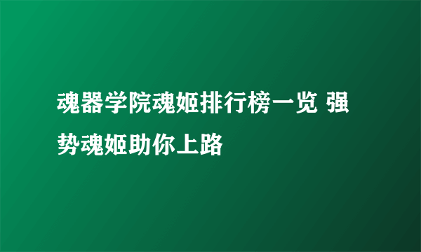 魂器学院魂姬排行榜一览 强势魂姬助你上路