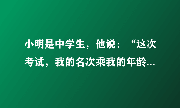 小明是中学生，他说：“这次考试，我的名次乘我的年龄再乘我的数学成绩，结果是2910.”小明的名次、年龄、数学成绩各是多少？（1）把2910分解质因数.（2）根据分解质因数的情况，判断出小明的名次、年龄和数学成绩.