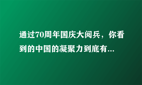 通过70周年国庆大阅兵，你看到的中国的凝聚力到底有多强大？