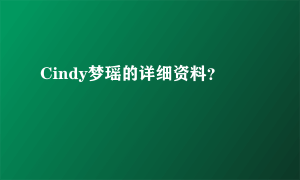 Cindy梦瑶的详细资料？