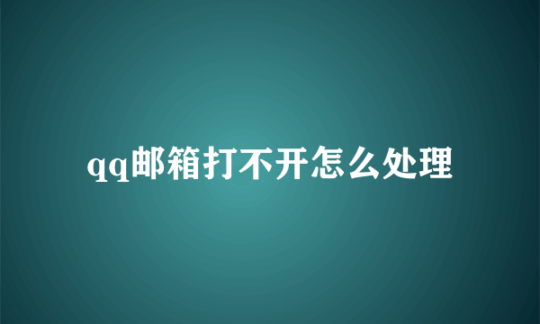 qq邮箱打不开怎么处理