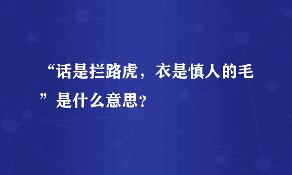 “话是拦路虎，衣是慎人的毛”是什么意思？