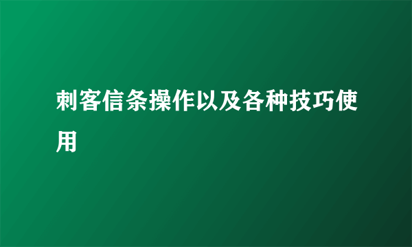 刺客信条操作以及各种技巧使用