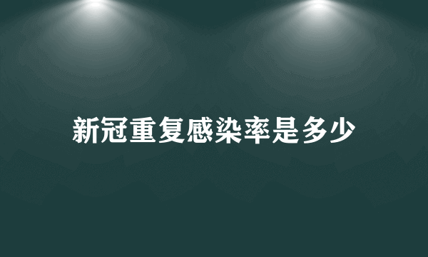 新冠重复感染率是多少