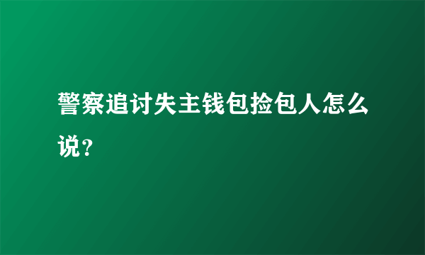 警察追讨失主钱包捡包人怎么说？