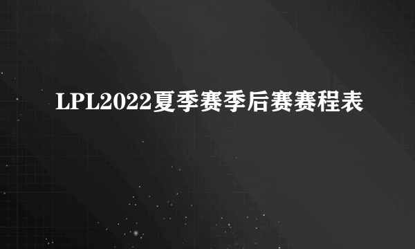 LPL2022夏季赛季后赛赛程表