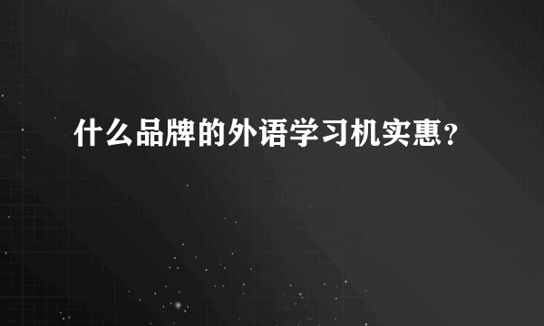 什么品牌的外语学习机实惠？