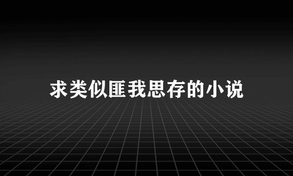 求类似匪我思存的小说