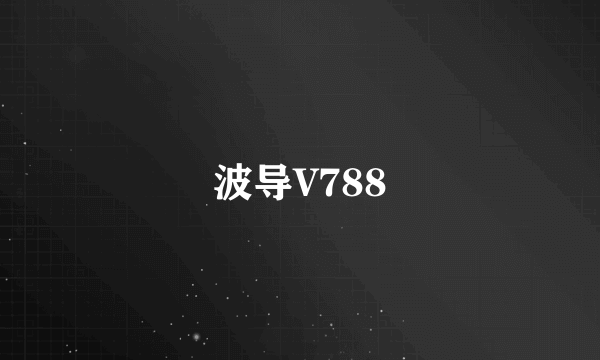 波导V788