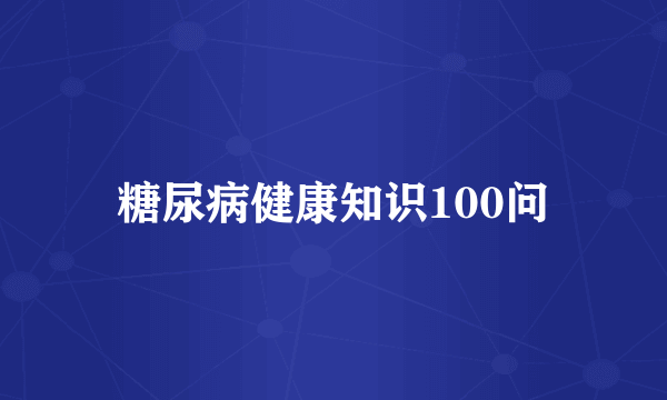 糖尿病健康知识100问