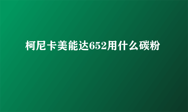 柯尼卡美能达652用什么碳粉