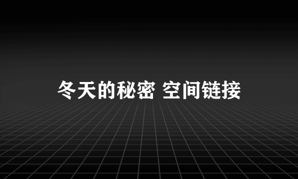 冬天的秘密 空间链接