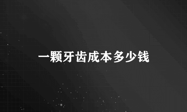 一颗牙齿成本多少钱