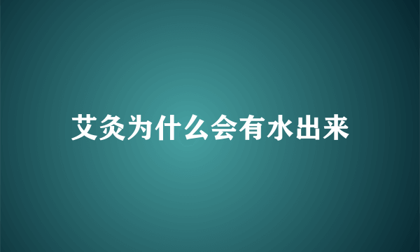 艾灸为什么会有水出来