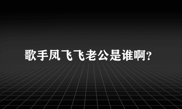 歌手凤飞飞老公是谁啊？