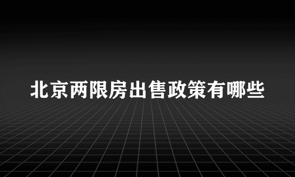 北京两限房出售政策有哪些