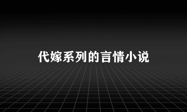 代嫁系列的言情小说