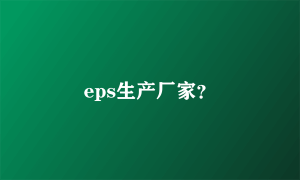 eps生产厂家？