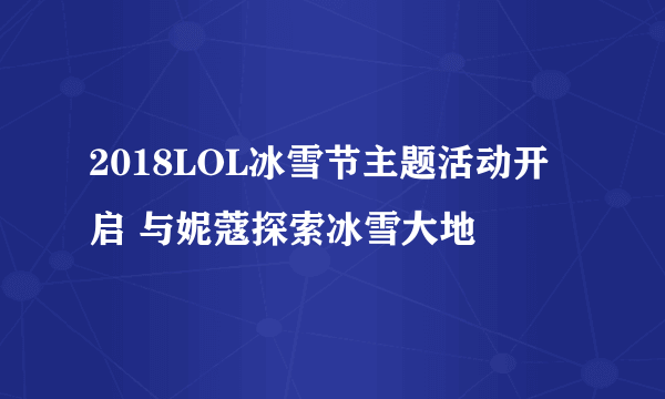 2018LOL冰雪节主题活动开启 与妮蔻探索冰雪大地