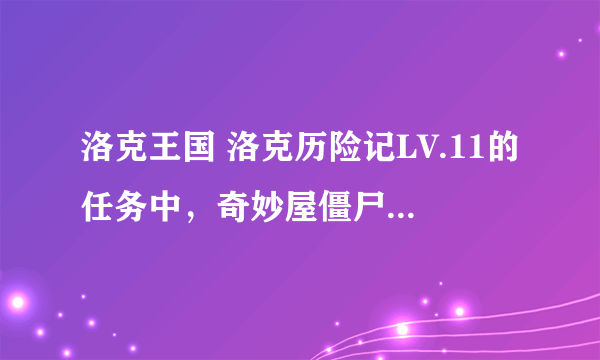 洛克王国 洛克历险记LV.11的任务中，奇妙屋僵尸怎么释放？