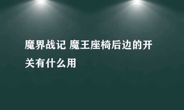 魔界战记 魔王座椅后边的开关有什么用