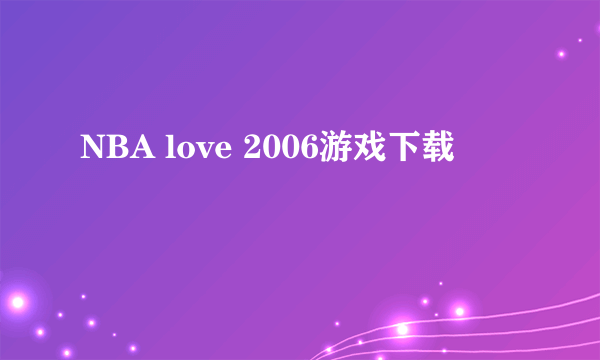 NBA love 2006游戏下载