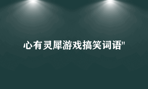 心有灵犀游戏搞笑词语