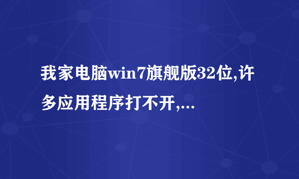 我家电脑win7旗舰版32位,许多应用程序打不开,比如:活跃ip查询器华中红客基地修正版。