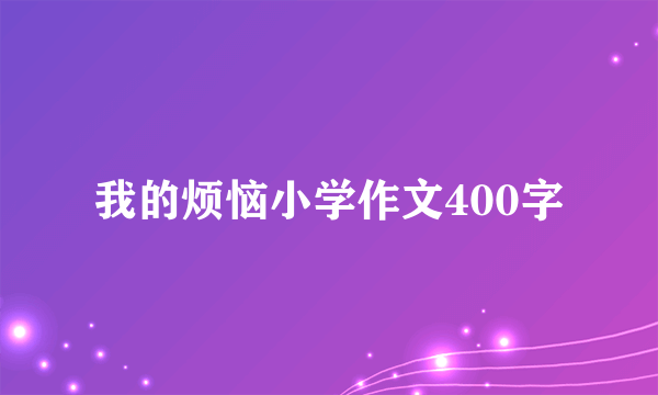 我的烦恼小学作文400字