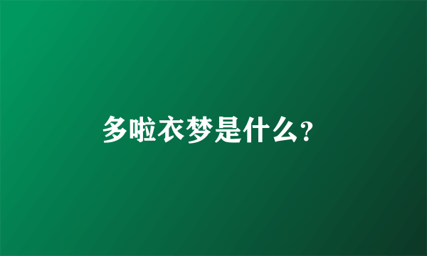 多啦衣梦是什么？