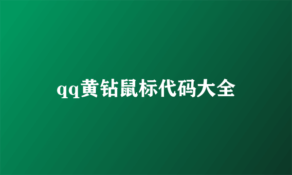 qq黄钻鼠标代码大全