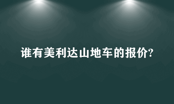 谁有美利达山地车的报价?