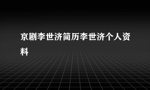 京剧李世济简历李世济个人资料