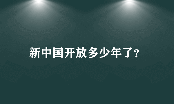 新中国开放多少年了？