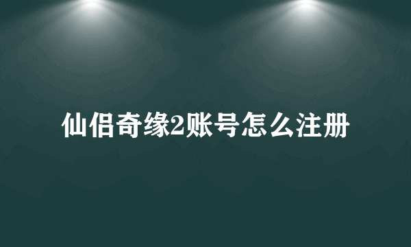 仙侣奇缘2账号怎么注册