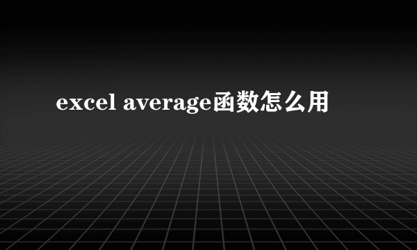 excel average函数怎么用