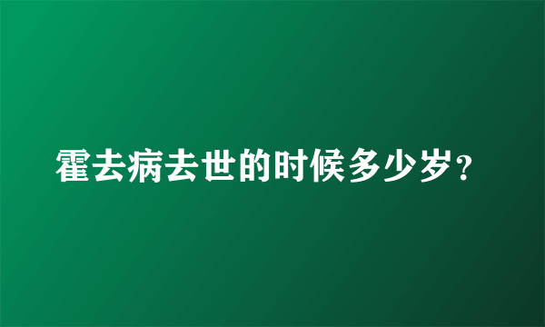 霍去病去世的时候多少岁？