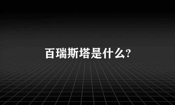 百瑞斯塔是什么?