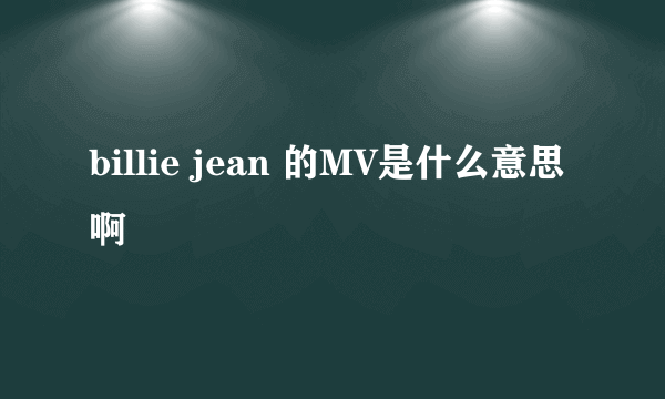 billie jean 的MV是什么意思啊