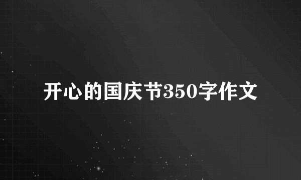 开心的国庆节350字作文