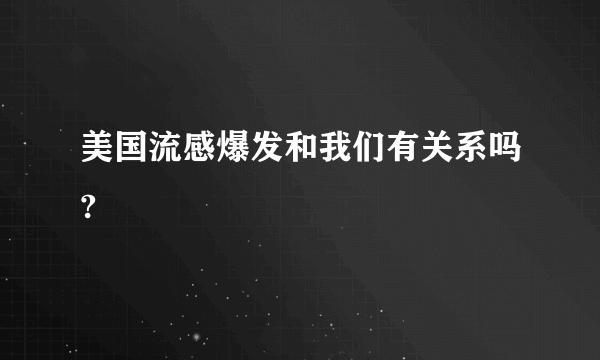 美国流感爆发和我们有关系吗?