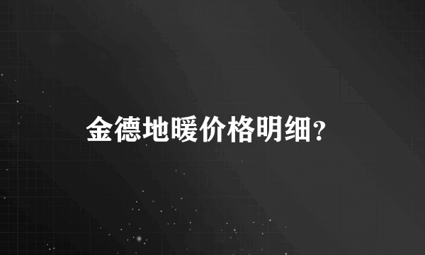 金德地暖价格明细？