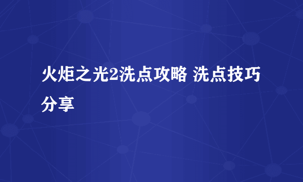 火炬之光2洗点攻略 洗点技巧分享